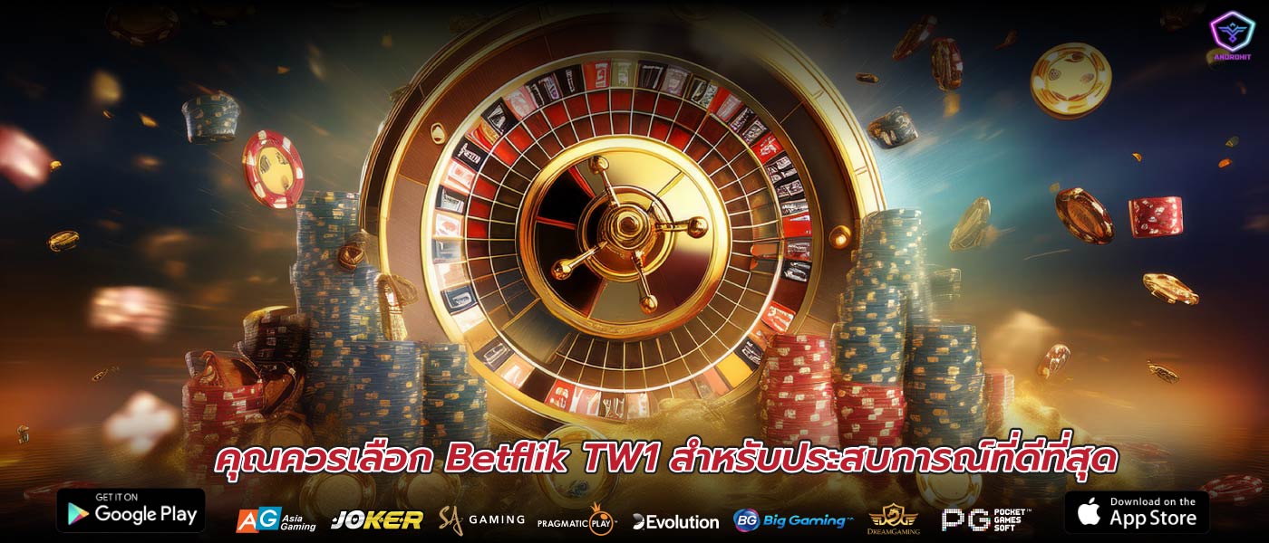 คุณควรเลือก Betflik TW1 สำหรับประสบการณ์ที่ดีที่สุด