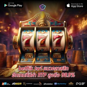 betflik tw1 แนวคลาสสิกอีกเกมที่มีค่า RTP สูงถึง 98.9%